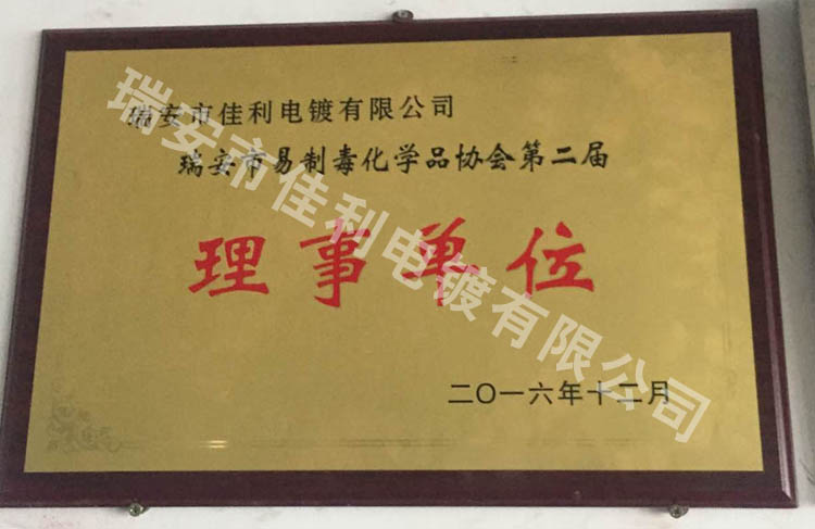 瑞安市易制毒化學(xué)品協(xié)會第二屆